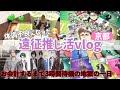 【進撃の巨人】遠征推し活｜過酷すぎて体調が崩れたオタクの一日🌀グッズ購入品紹介も！「京都IP書店」Vlog