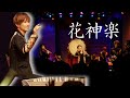 【ライブ映像】花神楽|2023.7.13 桜men SPECIAL LIVE