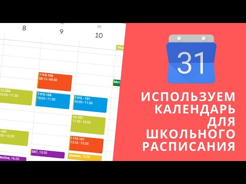 Как создать расписание