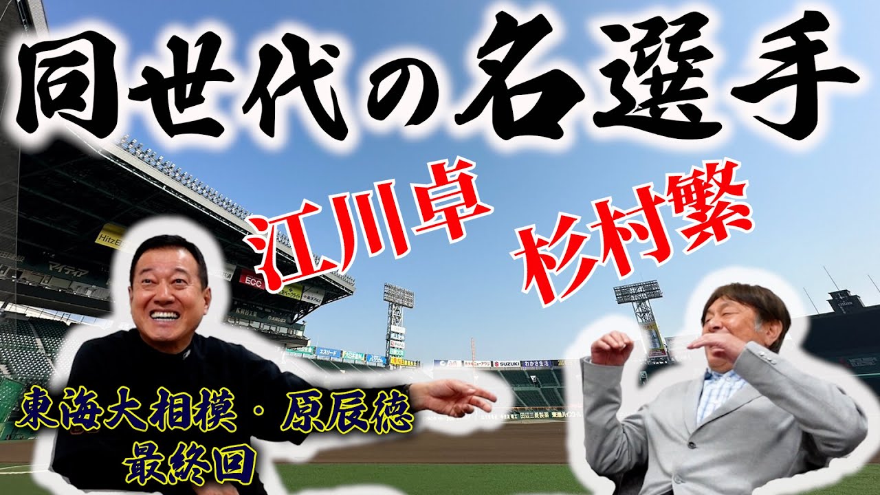 【生まれ変わったら】原「その時のスーパースターが江川卓さん！」原さんにとって高校野球・甲子園とは？原辰徳さんfinal
