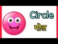 Shapes Name | Basic Shapes for Kids | Circle, Square, Triangle 🔺🔵🟥