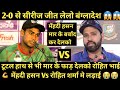 Rohit sharma angry after series loss of 20 vs ban  frustrated fight with mehndi hasan funny dubb