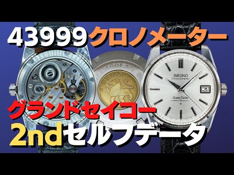 グランドセイコー GRAND SEIKO 2nd セルフデーター クロノメーター