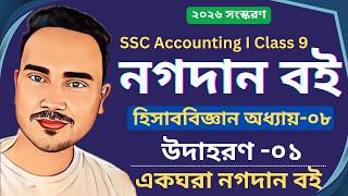 নগদান বই । নবম শ্রেণি হিসাববিজ্ঞান অধ্যায় ৮ । SSC Accounting Chapter 8 । Cash Book । Example 1