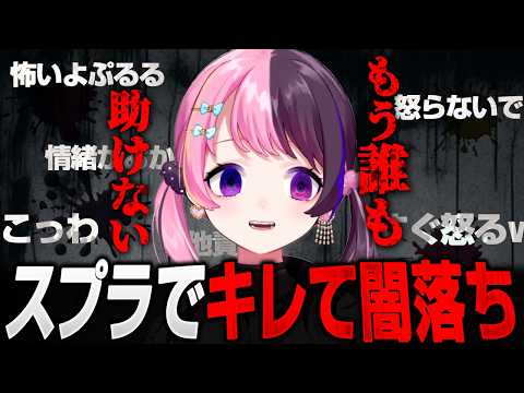 スプラで情緒が不安定過ぎるぷるる【天鬼ぷるる/切り抜き/Splatoon3】