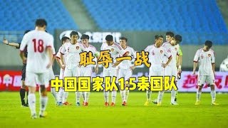 回顾2013年主场国足1:5惨败泰国 纵观全场比赛 到底哪里出了问题