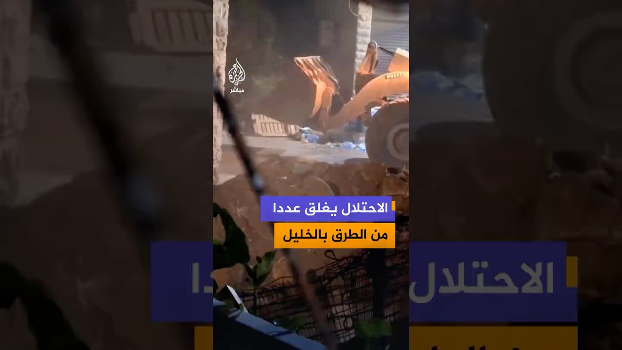 لقطات توثق إغلاق جرافة تابعة لقوات الاحتلال عددا من الطرق بالسواتر الترابية في بلدة بيت أمر