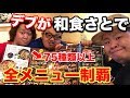 【大食い】俺たちデブなら、しゃぶしゃぶ食べ放題にプラスαしても全部食べれるぜ‼︎