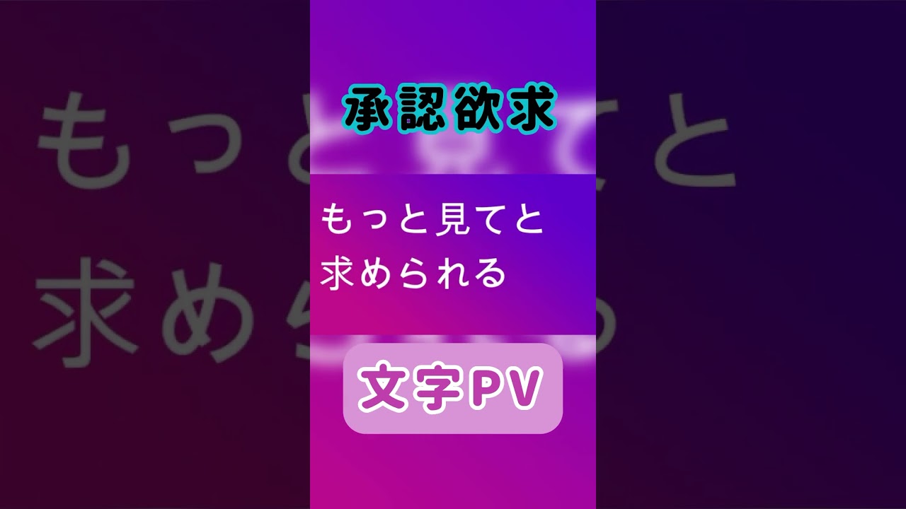 承認欲求 文字PV #櫻坂46 #承認欲求