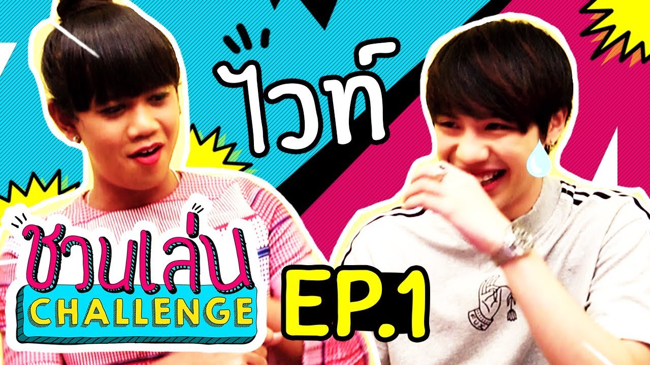 ชวนเล่น Challenge |  'เจนนี่' ชวน 'ไวท์ ณวัชร์' มา Challenge ในเกม 'ปากพูด หูดับ' | EP.1