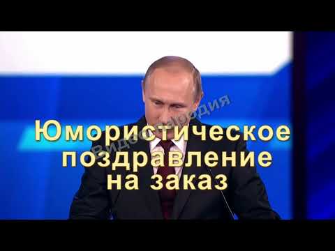 Видео поздравление с днем рождения от Путина