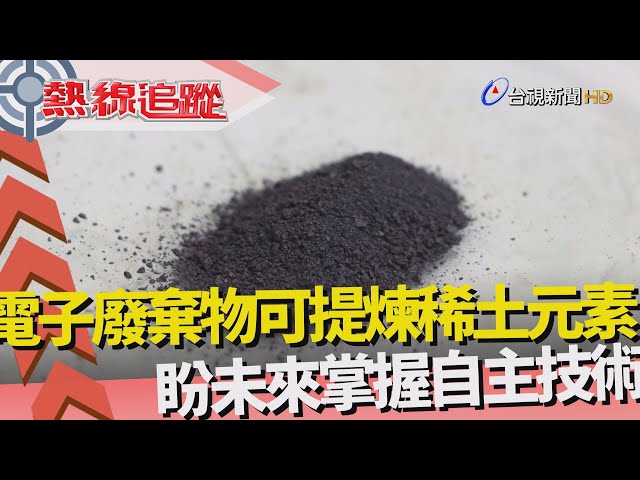 熱線追蹤-美中貿易戰 稀土成籌碼