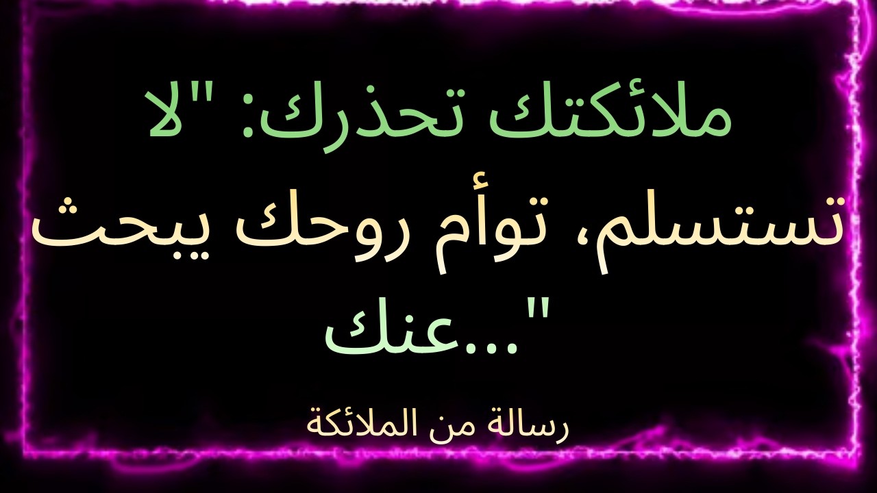 ❤️‍🔥🕊️ ملائكتك تحذرك: 