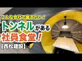 【西松建設】こんな会社で働きたい！　トンネルがある社員食堂！【社食ドットコム】