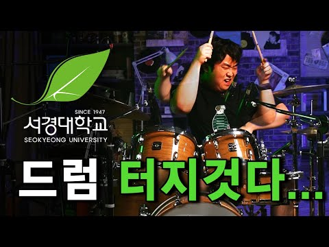 서경대학교 실용음악학부 드럼 수시 합격자