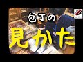 包丁の見方