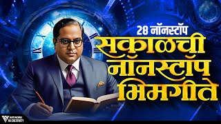 Jay Bhim 💙 28 Superhit Nonstop Songs | 28 Old Bhimgeete 💙 Nonstop | सकाळची २८ नॉनस्टॉप भीमगीते