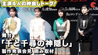 橋本環奈、上白石萌音、川栄李奈、福地桃子が登壇！舞台『千と千尋の神隠し』製作発表会見 囲み取材