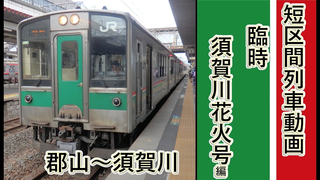 【短区間列車シリーズ】須賀川花火号臨時編　JR東北本線9132M　郡山→須賀川　前面展望　（ゆっくり解説付き）