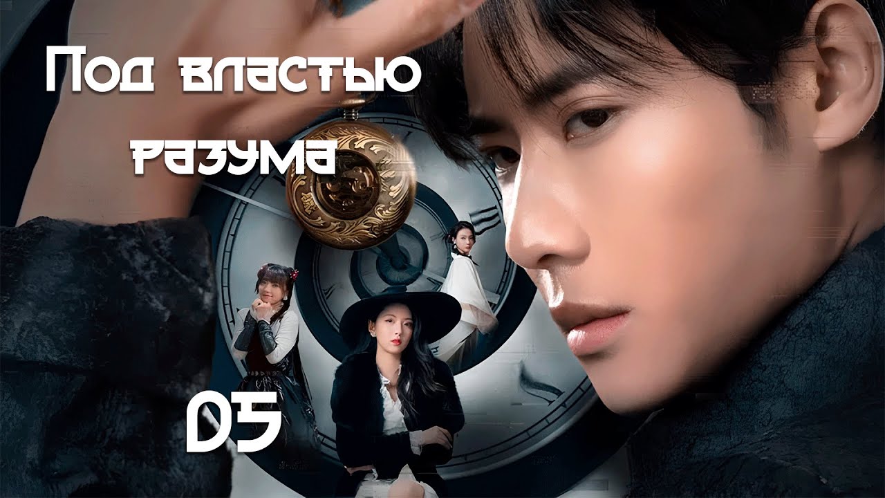 [New🔥2025]  Под властью разума 5 серия (русская озвучка) 意能之下Destiny Switch дорама