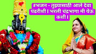 #भजन - तुझ्यासाठी आले देवा पंढरीशी l भरली चंद्रभागा मी येऊ कशी l अतिशय श्रवणीय चालीत सादर l