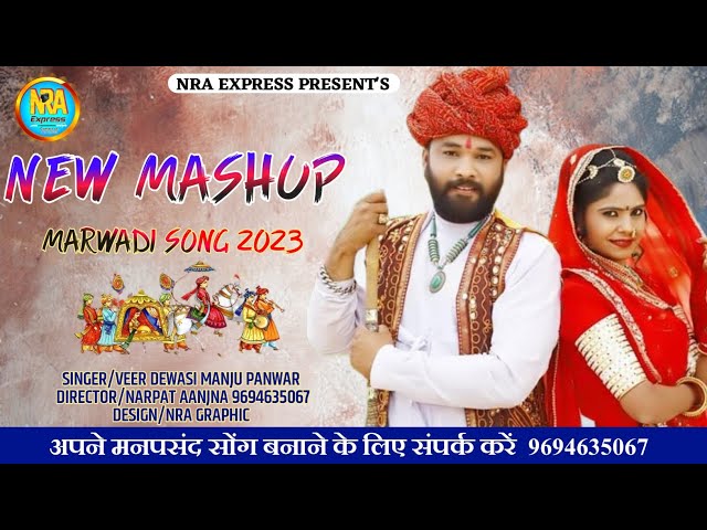 NEW MARWADI MASHUP SONG 2023 दिल्ली रे दरवाजे बन्नासा VEER DEWASI MANJU PANWAR #nraexpress class=