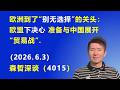 欧洲到了“别无选择”的关头：欧盟下决心 准备与中国展开“贸易战”.（2026.6.3)《森哲深谈》