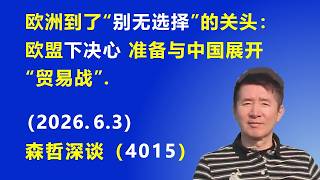 欧洲到了“别无选择”的关头：欧盟下决心 准备与中国展开“贸易战”.（2026.6.3)《森哲深谈》