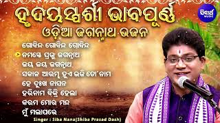 Gobinda Gobinda Gobinda - ହୃଦୟସ୍ପର୍ଶୀ ଭାବପୂର୍ଣ ଓଡିଆ ଜଗନ୍ନାତ ଭଜନ | Siba Nana(Shiba Prasad Dash) Audio