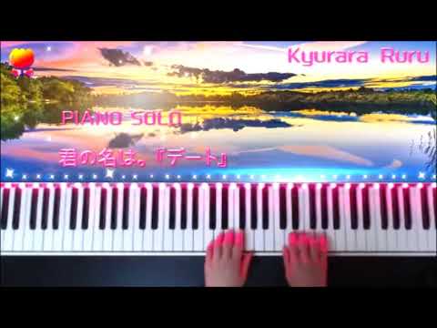 君の名は デート 三葉のテーマ ピアノソロ Your Name Date Theme Of Mitsuha Piano Solo Youtube 君の名は デート 三葉のテーマ ピアノソロ Your Name Date Theme Of Mitsuha Piano Solo Youtube