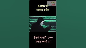 200 करोड़ मांगे हैकरों ने  😱  Delhi AIIMS Server Hack | AIIMS Delhi cyber attack | aiims servers down