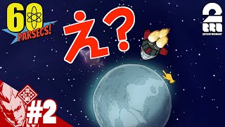 #2【サバイバル】弟者の「60 Parsecs!」【2BRO.】