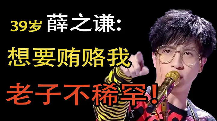 最恶心的综艺节目！薛之谦揭露黑幕，却惨遭网络暴力！【秦二公子】 - 天天要闻