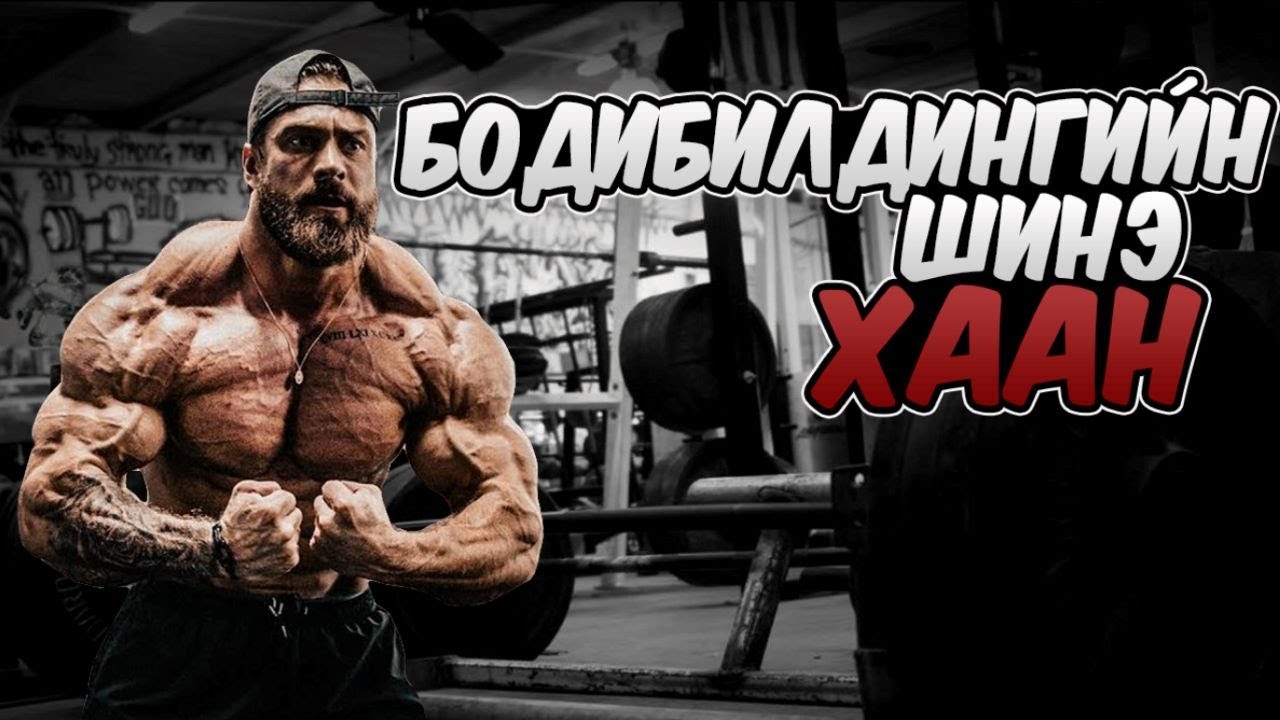 Бодибилдингийн шинэ хаан Крис Бамстед. Түүний эрүүл мэндийн асуудал?