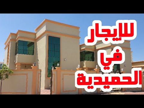 للإيجار فيلا في عجمان منطقة الحميدية حصرا للمواطنين 4 غرف ومجلس