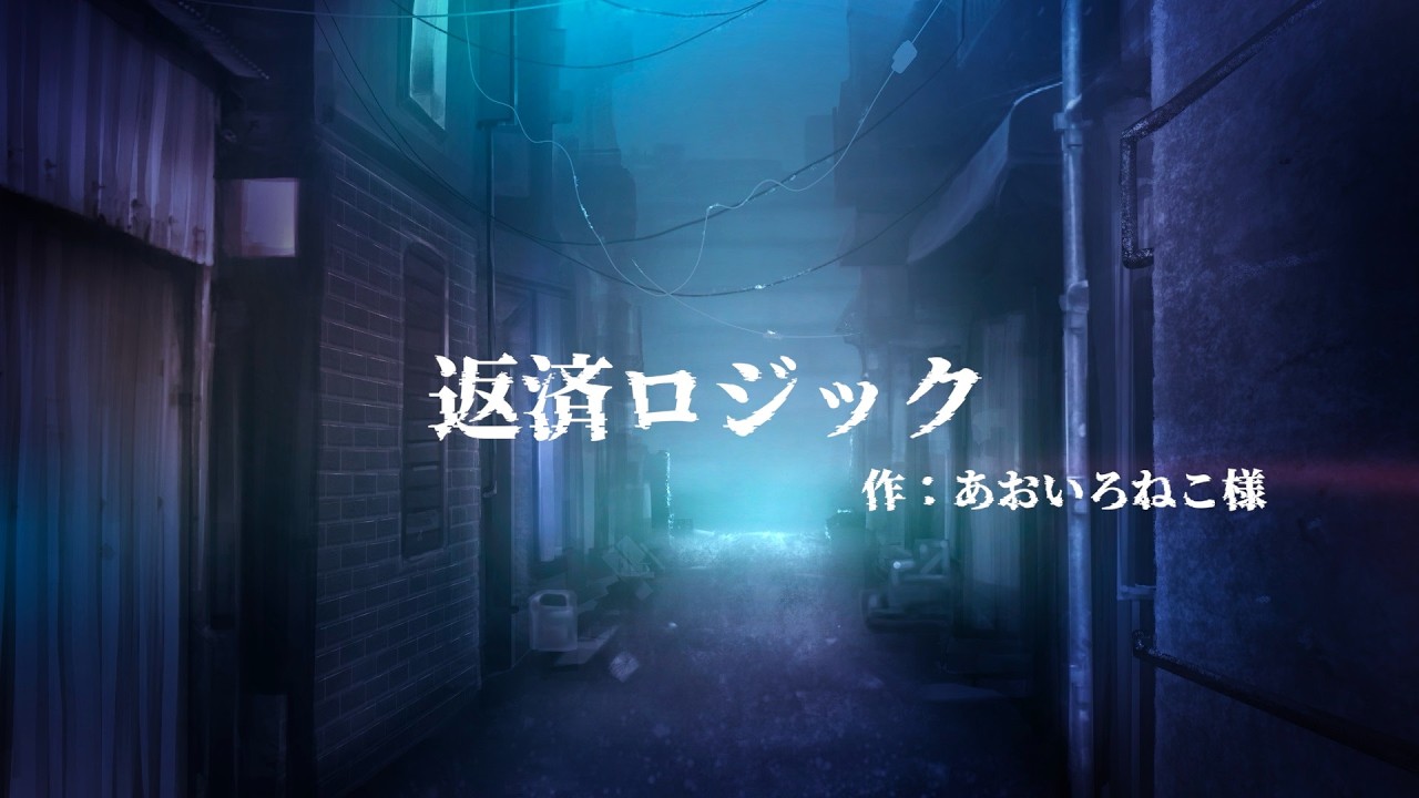 返済ロジック