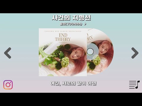   윤하 YOUNHA 6집 리패키지 END THEORY Final Edition 전곡 듣기 가사