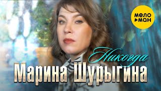Марина Шурыгина - Никогда