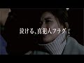 【真犯人フラグ】感動！泣ける名場面集！半年間「ありがとう」の思いを込めて！凌介、二宮さんの、河村さんの思いに涙があふれる