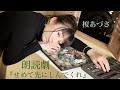 【ソロ朗読】せめて先にしんでくれ【榎あづさ】