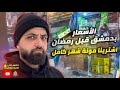 اشترينا مونة رمضان كاملة بدمشق أرخص الأسعار وأفخمها