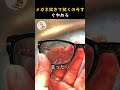 メガネをそのまま拭く人、今すぐやめて。