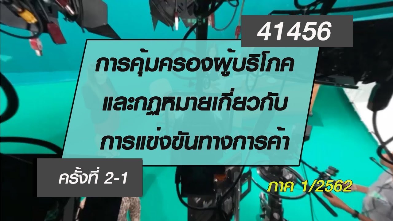 ◣มสธ.◢ 41456 การคุ้มครองผู้บริโภคและกฏหมายเกี่ยวกับการแข่งขันทางการค้า ครั้งที่ 2-1