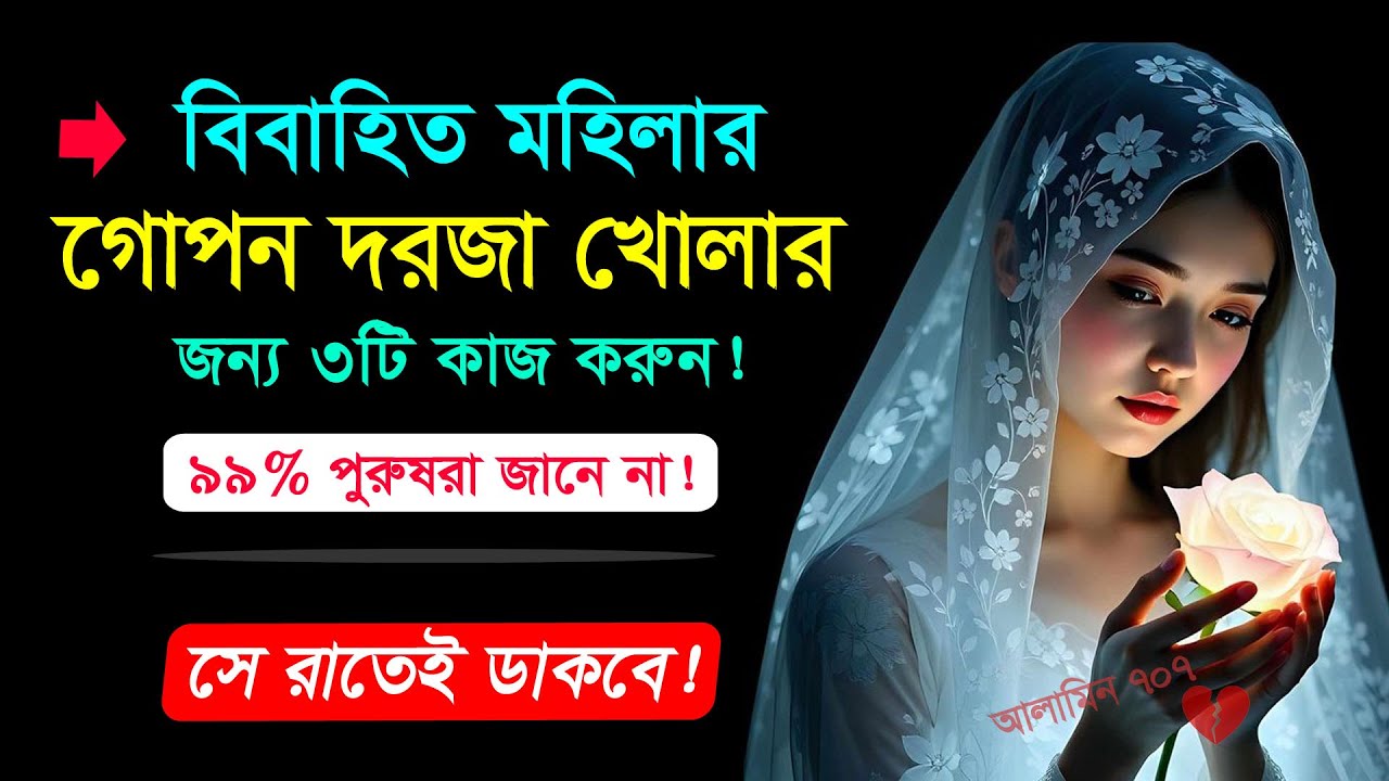 বিবাহিত মহিলার মনের গোপন দরজা খোলার জন্য ৩টি কাজ করুন! | Bangla Motivational Video