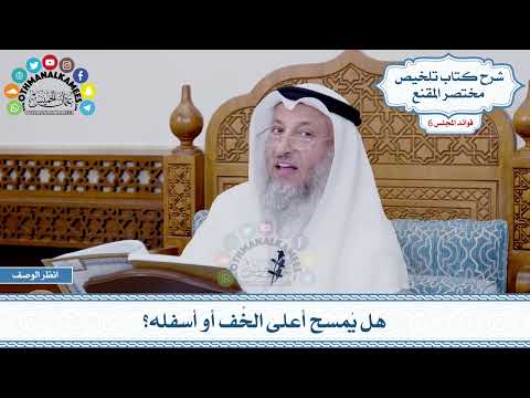 272 - هل يُمسح أعلى الخُف أو أسفله؟ - عثمان الخميس