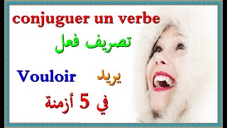 تعلم اللغة الفرنسية : تصريف فعل يريد في 5 أزمنة conjuguer le verbe vouloir