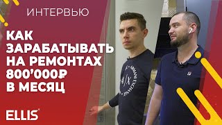 Как заработать на ремонте квартир 800’000₽ за месяц (18+)