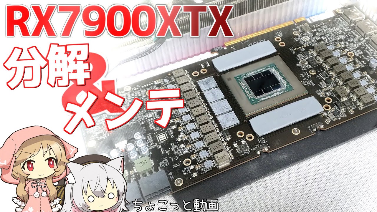 Disassembly] Disassembly and maintenance of the RX7900XTX! Let's