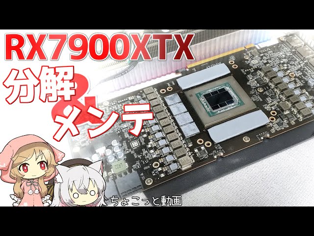 Disassembly] Disassembly and maintenance of the RX7900XTX! Let's