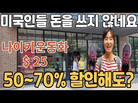 미국 경기침체 현장 나이키 매장 왔습니다 아울렛 쇼핑몰 손님이 없이 한산 